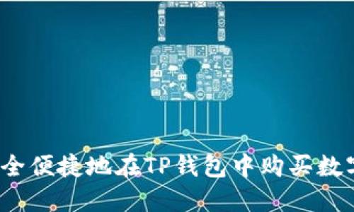 如何安全便捷地在TP钱包中购买数字货币?