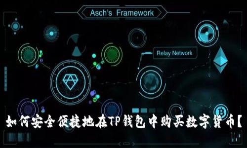 如何安全便捷地在TP钱包中购买数字货币?