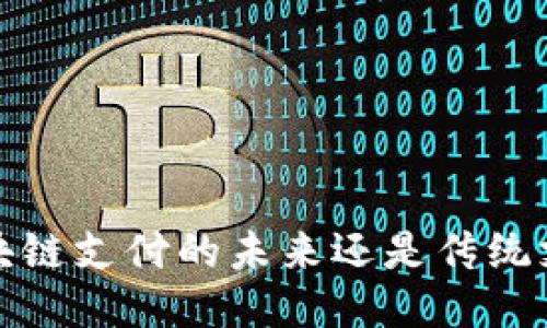 云钱包:区块链支付的未来还是传统支付的延续?