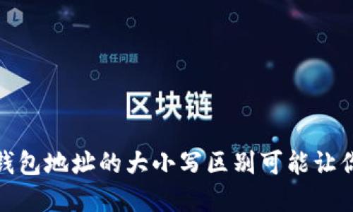 小心!数字钱包地址的大小写区别可能让你血本无归!