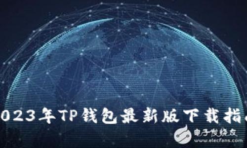 解锁数字资产的未来:2023年TP钱包最新版下载指南,开启你的区块链之旅