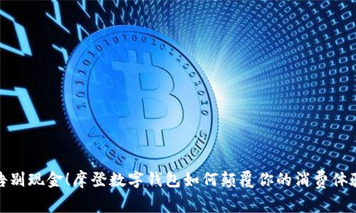 告别现金!摩登数字钱包如何颠覆你的消费体验