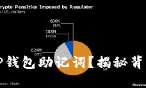 如何安全查看TP钱包助记词?揭秘背后的风险与技巧