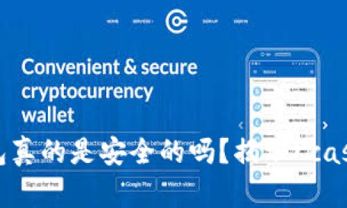 数字货币钱包真的是安全的吗?揭示Kcash的隐秘挑战