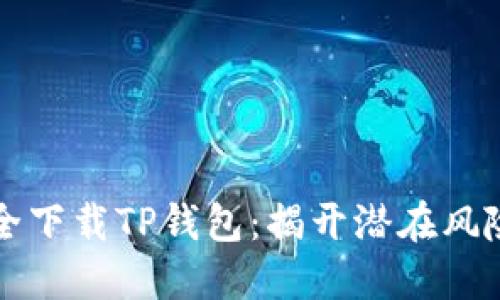 如何安全下载TP钱包:揭开潜在风险的盖子