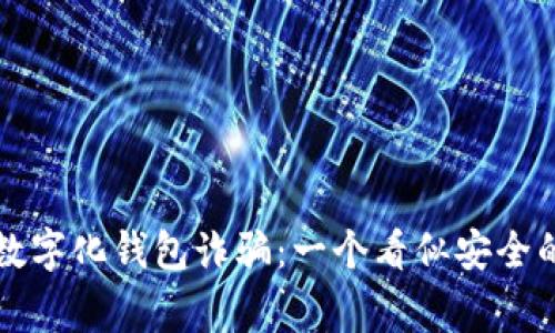 警惕数字化钱包诈骗:一个看似安全的陷阱