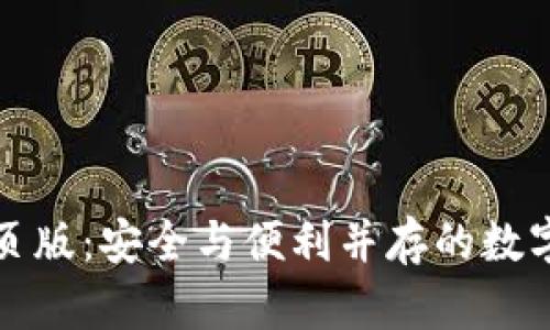 解锁TP钱包网页版:安全与便利并存的数字资产管理之道