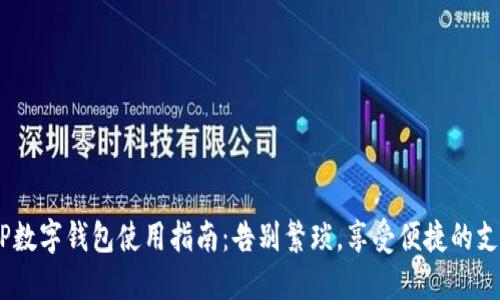 中银APP数字钱包使用指南:告别繁琐,享受便捷的支付体验!