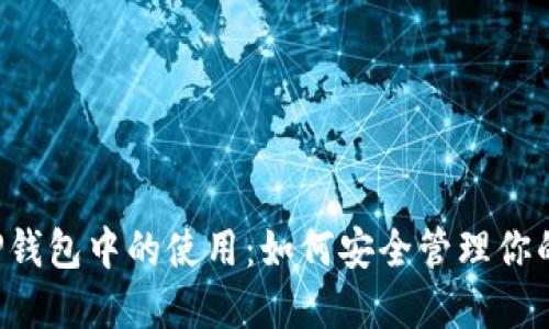以太坊在TP钱包中的使用:如何安全管理你的加密资产?