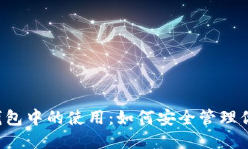 以太坊在TP钱包中的使用:如何安全管理你的加密资产?