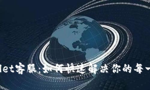 TP Wallet客服:如何快速解决你的每一个疑问