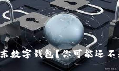 如何轻松获取京东数字钱包?你可能还不知道的领取技巧!