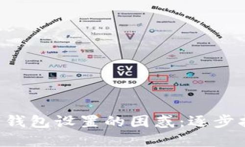 轻松应对数字钱包设置的困惑:逐步指南带你搞定!
