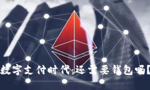 数字支付时代:还需要钱包吗?