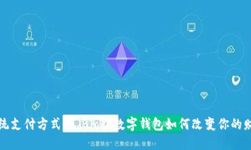 挑战传统支付方式:S Block数字钱包如何改变你的财务生活