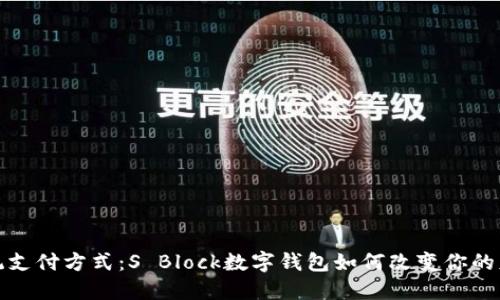 挑战传统支付方式:S Block数字钱包如何改变你的财务生活