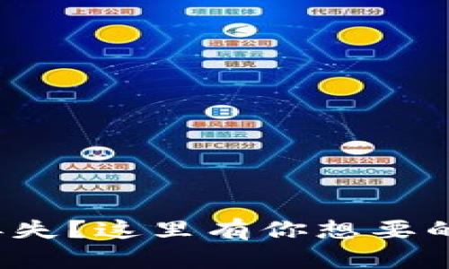 数字资产钱包丢失?这里有你想要的全面解决方案!