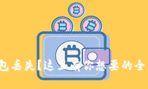 数字资产钱包丢失?这里有你想要的全面解决方案!