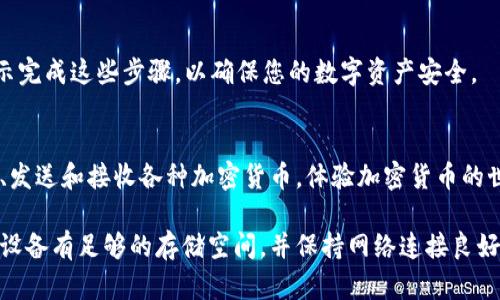 要在苹果设备上下载TP钱包，您可以按照以下步骤进行操作。TP钱包是一款流行的数字资产管理工具，用户可以通过它来存储和管理加密货币。以下是详细的下载和安装步骤：

步骤 1: 打开App Store
在您的iPhone或iPad上，找到并打开“App Store”应用程序。这个应用图标通常是一个蓝色背景的白色“A”字样，您可以在主屏幕或应用库中找到它。

步骤 2: 搜索TP钱包
在App Store的底部，您会看到一个“搜索”选项，点击它后在搜索框中输入“TP Wallet”。确保拼写正确，以便能找到正确的应用程序。

步骤 3: 下载应用
在搜索结果中找到TP钱包的应用图标，点击打开它。然后，您会看到应用的详细信息和下载按钮。点击“获取”按钮，然后根据提示输入Apple ID密码或使用Face ID/Touch ID进行验证，开始下载。

步骤 4: 安装并打开应用
下载完成后，应用会自动安装在您的设备上。您可以在主屏幕上找到TP钱包的图标，点击它打开应用。

步骤 5: 注册或登录
打开TP钱包后，您将需要注册一个新账户或登录现有账户。如果您是新用户，可以根据应用中的提示进行注册。一般来说，您需要提供一些基本信息并设置密码。

步骤 6: 完成设置
注册后，您可能需要进行一些设置，例如安全设置、钱包备份等。务必按照提示完成这些步骤，以确保您的数字资产安全。

步骤 7: 开始使用
完成设置后，您就可以开始使用TP钱包来管理您的数字资产了。您可以存储、发送和接收各种加密货币，体验加密货币的世界。

通过以上步骤，您就可以在苹果设备上成功下载和安装TP钱包。请确保您的设备有足够的存储空间，并保持网络连接良好，以便顺利下载。同时，也建议您定期更新应用，以获取最新的功能和安全性。