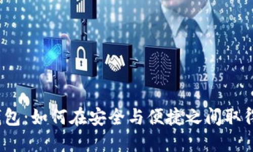 数字钱包:如何在安全与便捷之间取得平衡?