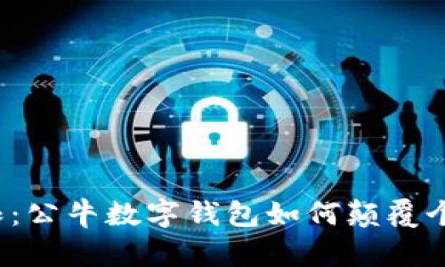 打破传统界限:公牛数字钱包如何颠覆个人财务管理?