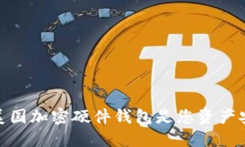 颠覆传统:为何美国加密硬件钱包是您资产安全的最佳选择?