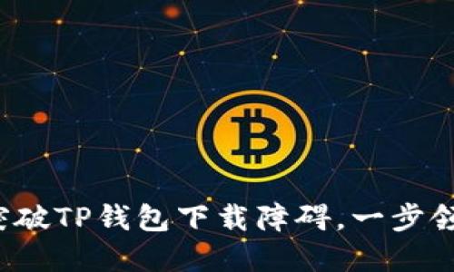 briaoti苹果用户如何突破TP钱包下载障碍,一步领先,抢占数字资产潮流!