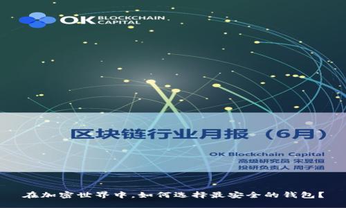 在加密世界中,如何选择最安全的钱包?