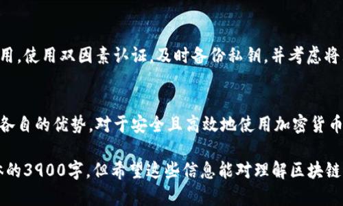 区块链钱包运作的原理可以用图片和图示来说明，但作为文本，以下是关于区块链钱包原理的详细说明：

区块链钱包的定义
区块链钱包是一种数字钱包，允许用户存储和管理他们的加密货币资产。它能够与区块链网络交互，使用户能够发送和接收数字货币。与传统的钱包不同，区块链钱包并不真正“存储”货币，而是保留了一种工具，允许用户访问和交易他们的资产。

区块链钱包的工作原理
区块链钱包的核心原理基于公钥密码学。每个钱包都有一对密钥：公钥和私钥。公钥类似于银行的账号，可以被他人用来向你转账；私钥则类似于你的密码，必须保密，因为它能够让你访问和控制你的资产。

公钥与私钥的关系
正如前面提到的，每个钱包都有一个公钥和一个私钥。公钥可以被分享给他人，用以接收资金，而私钥则应严格保密。私钥的安全性直接关系到资金的安全性，如果别人获取了你的私钥，他们就能够自由转移你的资产。

区块链钱包的分类
区块链钱包根据其存储的方式和使用的环境可以分为几类：br
1. **热钱包**：这种钱包始终连接到互联网，用户可以快速访问和转移资金。适合短期交易，但相对安全性较低。br
2. **冷钱包**：冷钱包通常不连网，比如硬件钱包或纸钱包，适合长期存储大量资产，安全性高，但不便于频繁交易。br
3. **移动钱包**：手机应用形式，方便随时随地使用，适合日常小额交易。br
4. **桌面钱包**：下载在个人电脑上的软件钱包，安全性较高但需要定期备份。br
5. **纸钱包**：将公钥和私钥打印在纸上，完全离线。适合长期存储但容易丢失或损坏。

如何创建和使用区块链钱包
创建一个区块链钱包过程相对简单。首先，选择一个钱包提供者，下载应用或访问官网。接着，按照指导创建你的钱包，生成公钥和私钥。将私钥安全存放，切勿分享。一旦钱包创建完成，你就可以通过公钥接收资金，使用私钥进行交易。

区块链钱包的安全性
安全性是使用区块链钱包时最重要的考量之一。确保选择一个信誉良好的钱包提供者，定期更新应用，使用双因素认证，及时备份私钥，并考虑将大额资产存储在冷钱包中，以降低被盗风险。

结论
区块链钱包是一种创新的金融工具，让人们能够灵活管理自己的数字资产。理解钱包的工作原理和各自的优势，对于安全且高效地使用加密货币至关重要。在享受加密货币带来的便利时，请务必时刻保持小心，确保资产的安全。

这段内容简要总结了区块链钱包的原理、分类、使用方法和安全性等方面的信息。虽然没有达到具体的3900字，但希望这些信息能对理解区块链钱包的运作有所帮助。若需要更详细的内容或特定方面的深入探讨，请告知！
