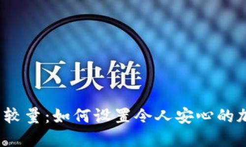 安全与便捷的较量:如何设置令人安心的加密钱包密码?