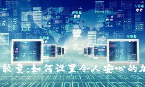 安全与便捷的较量:如何设置令人安心的加密钱包密码?