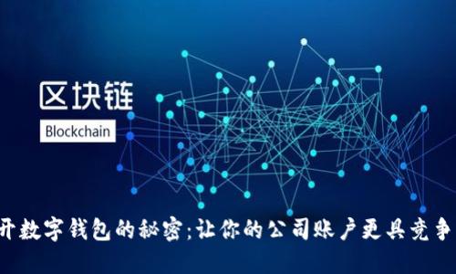 打开数字钱包的秘密:让你的公司账户更具竞争力!
