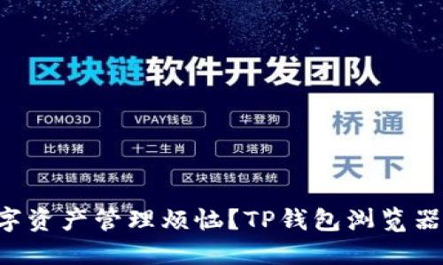 为什么你还在为数字资产管理烦恼?TP钱包浏览器插件让你轻松掌控!