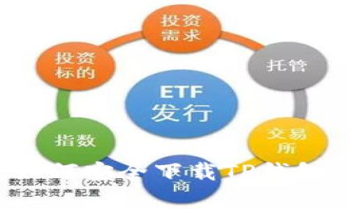 安卓用户必看:如何安全下载TP钱包,免受诈骗困扰!