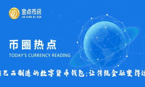 解锁巴西制造的数字货币钱包:让传统金融变得过时!