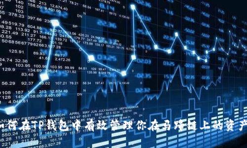 如何在TP钱包中有效管理你在马蹄链上的资产?