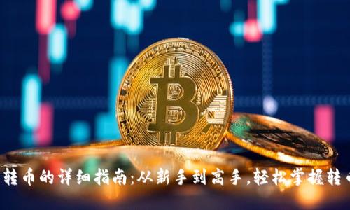 TP钱包转币的详细指南:从新手到高手,轻松掌握转币技巧!