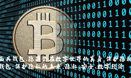 使用数字面具钱包,隐藏你在数字世界的真身,保护隐私的未来
数字面具钱包:保护隐私的未来,隐私、安全、数字经济