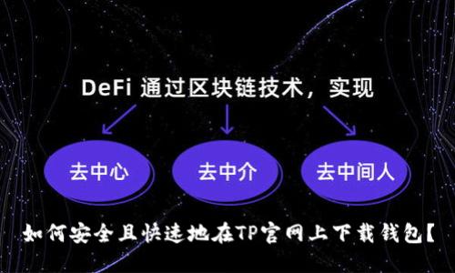如何安全且快速地在TP官网上下载钱包?