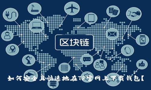 如何安全且快速地在TP官网上下载钱包?