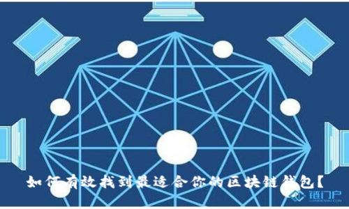 如何有效找到最适合你的区块链钱包?