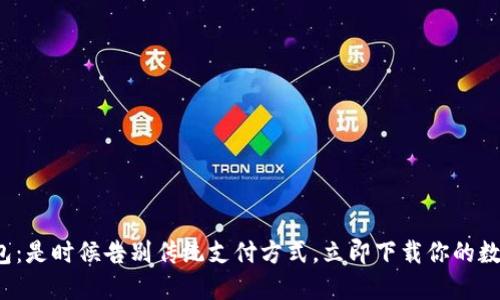数字钱包:是时候告别传统支付方式,立即下载你的数字钱包!