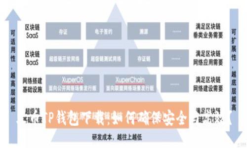 火币TP钱包下载:如何确保安全与高效?