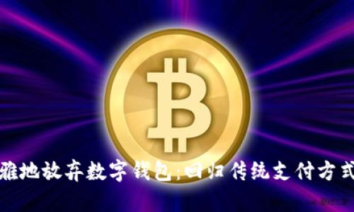 如何优雅地放弃数字钱包:回归传统支付方式的挑战