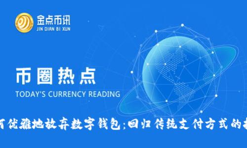 如何优雅地放弃数字钱包:回归传统支付方式的挑战