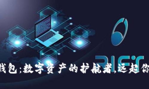 区块链钱包:数字资产的护航者,远超你的想象!