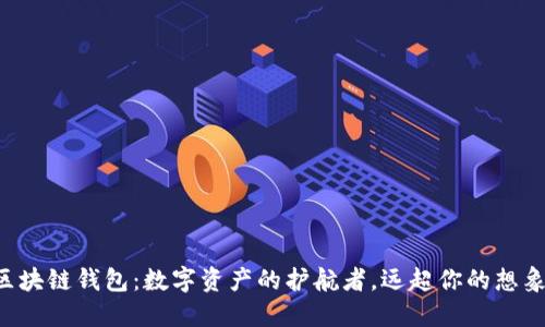 区块链钱包:数字资产的护航者,远超你的想象!