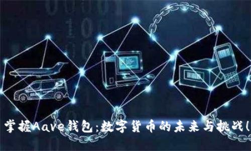 掌握Aave钱包:数字货币的未来与挑战!