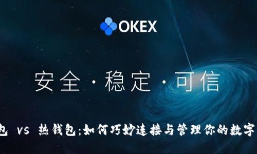 冷钱包 vs 热钱包:如何巧妙连接与管理你的数字资产?