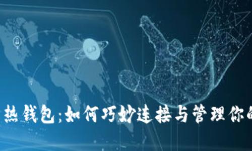 冷钱包 vs 热钱包:如何巧妙连接与管理你的数字资产?